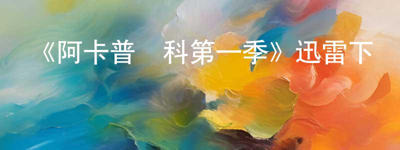 陳柏豪發布《阿卡普爾科第一季》迅雷下載/在線觀看-都市情感-美劇天堂